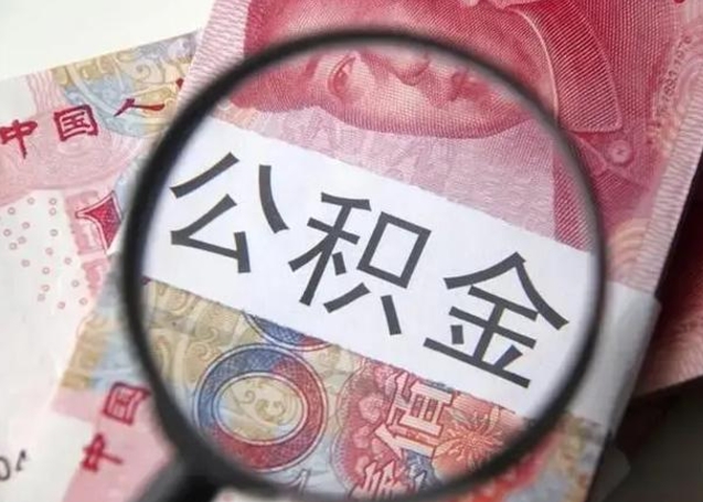 安陆退休人员怎么查公积金（退休后公积金如何查询）