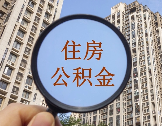 安陆公积金怎么可以取（怎么取公积金出来用）