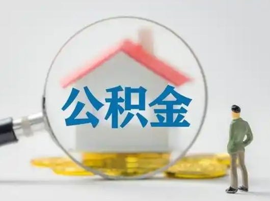 安陆从来没有去取过公积金怎么取（从未取过公积金需要什么材料）